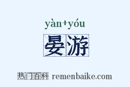 晏游是什么意思的图片